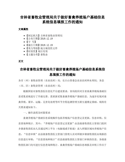 吉林省畜牧业管理局关于做好畜禽养殖场户基础信息系统信息填报工作的通知
