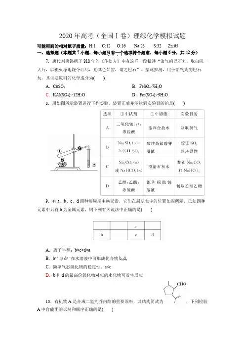 2020年高考(全国Ⅰ卷)理综化学模拟试题及答案