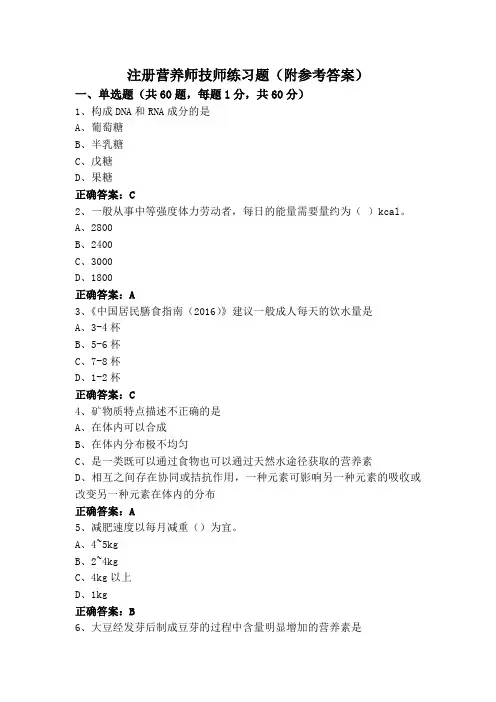 注册营养师技师练习题(附参考答案)