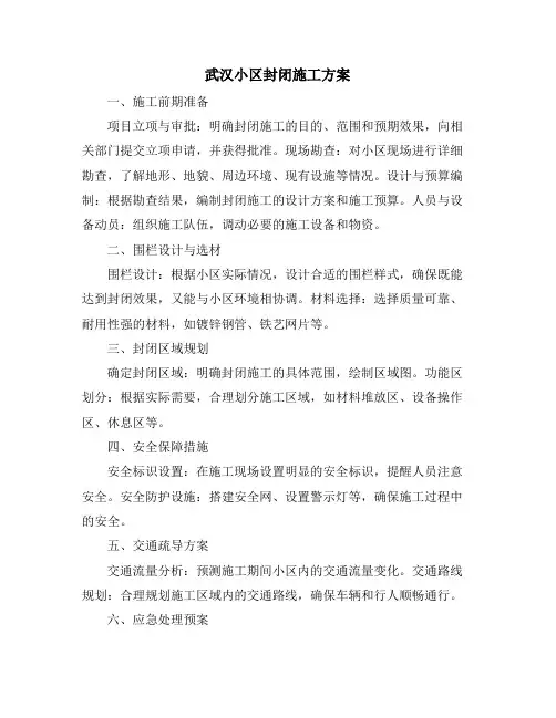 武汉小区封闭施工方案