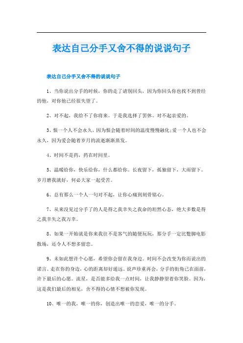 表达自己分手又舍不得的说说句子