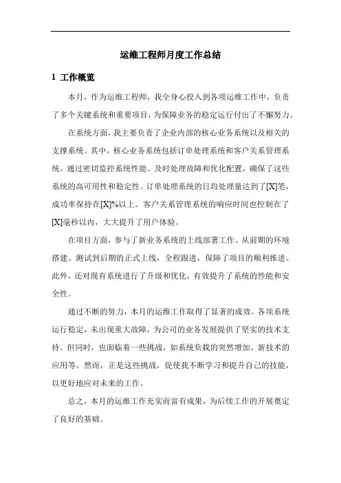 运维工程师月度工作总结