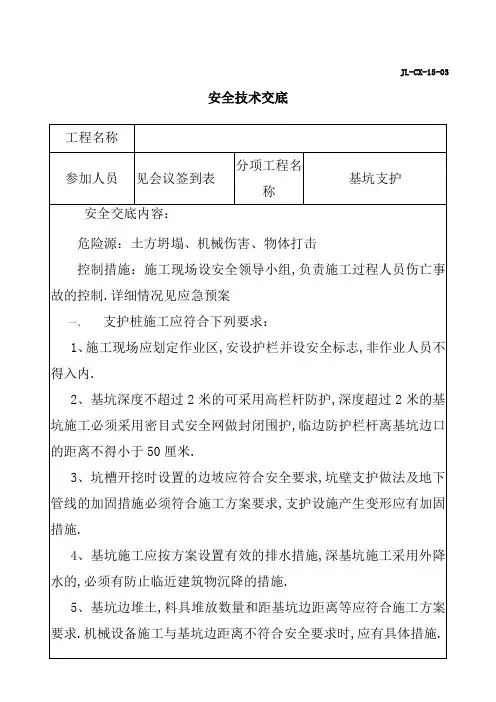 基坑支护安全技术交底