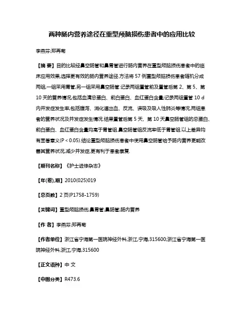 两种肠内营养途径在重型颅脑损伤患者中的应用比较