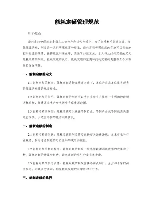 能耗定额管理规范