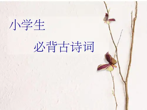 小学生必背古诗100首(带插图)PPT课件
