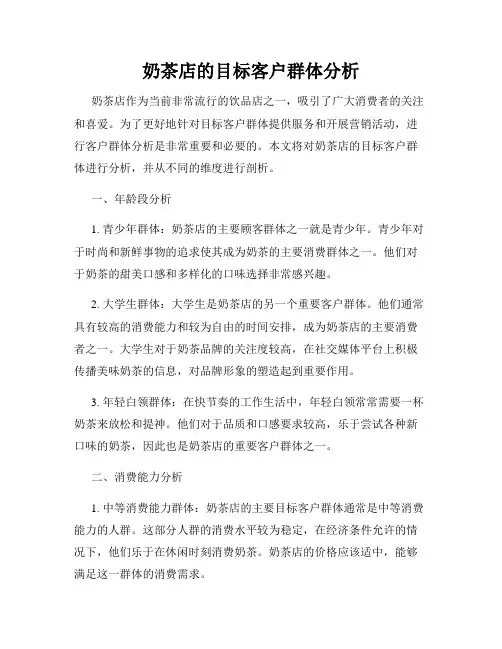 奶茶店的目标客户群体分析