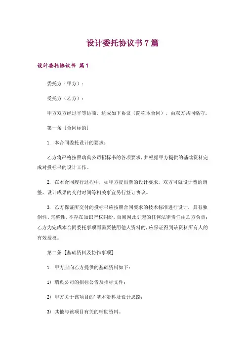 设计委托协议书7篇