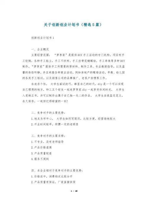 关于创新创业计划书(精选5篇)