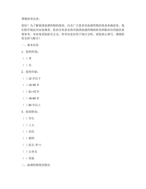 流感药物现状调查问卷模板