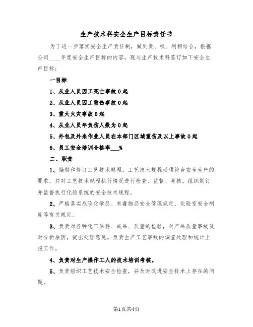 生产技术科安全生产目标责任书（二篇）