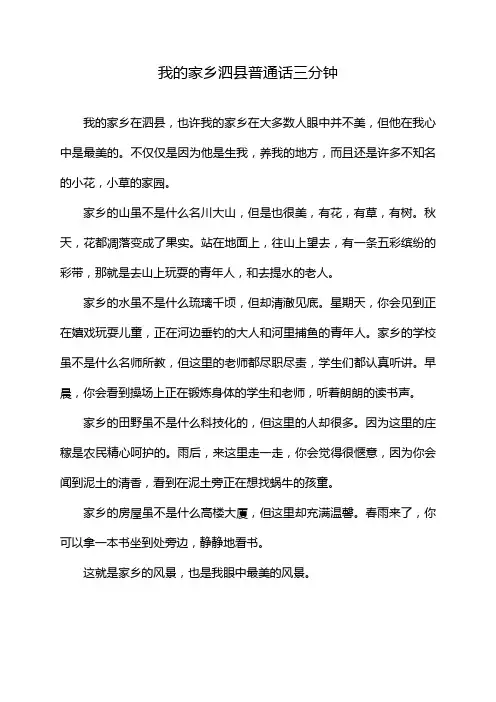 我的家乡泗县普通话三分钟