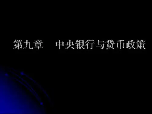货币金融学之第九章  中央银行与货币政策