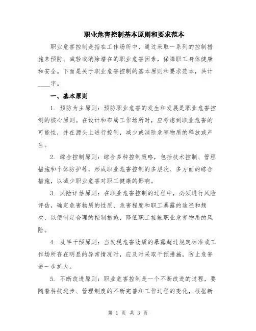 职业危害控制基本原则和要求范本