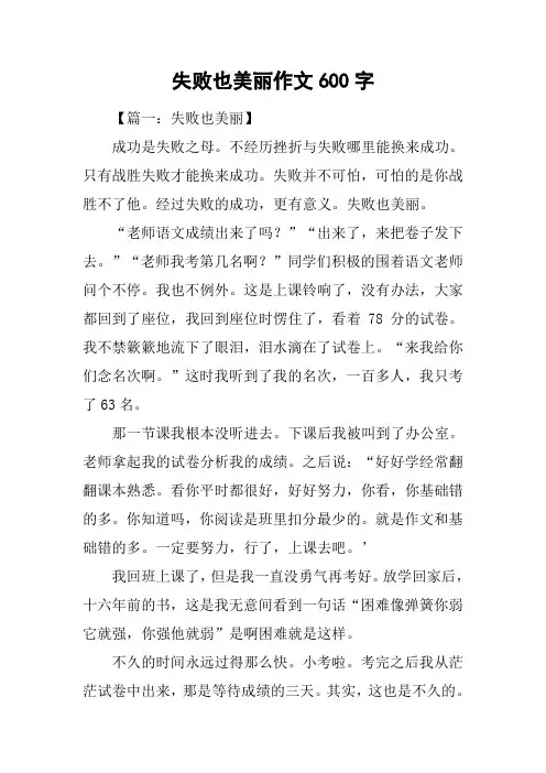 失败也美丽作文600字