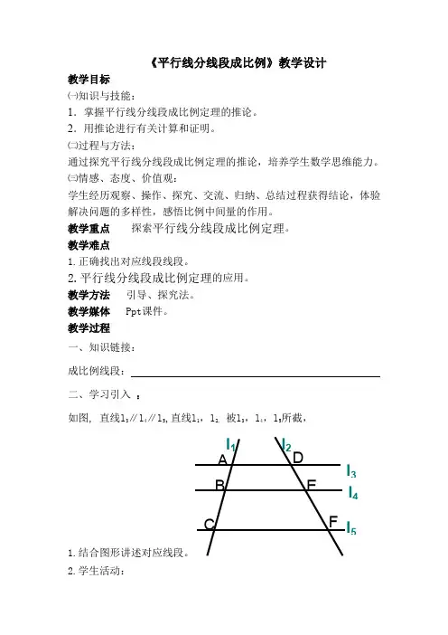 平行线分线段成比例教学设计