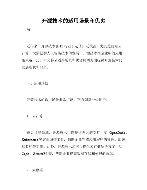 开源技术的适用场景和优劣