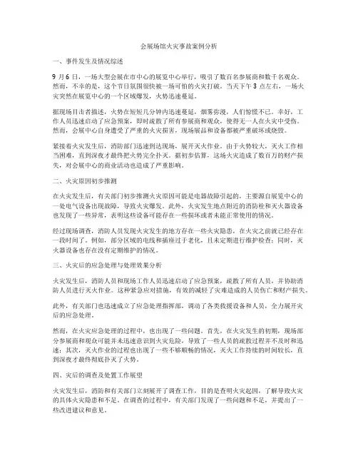 会展场馆火灾事故案例分析