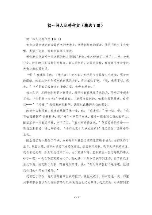 初一写人优秀作文(精选7篇)