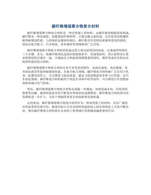 碳纤维增强聚合物复合材料