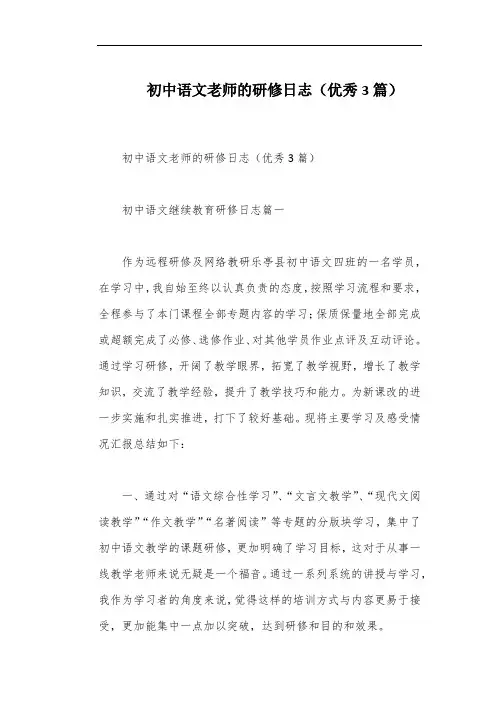 初中语文老师的研修日志(优秀3篇)
