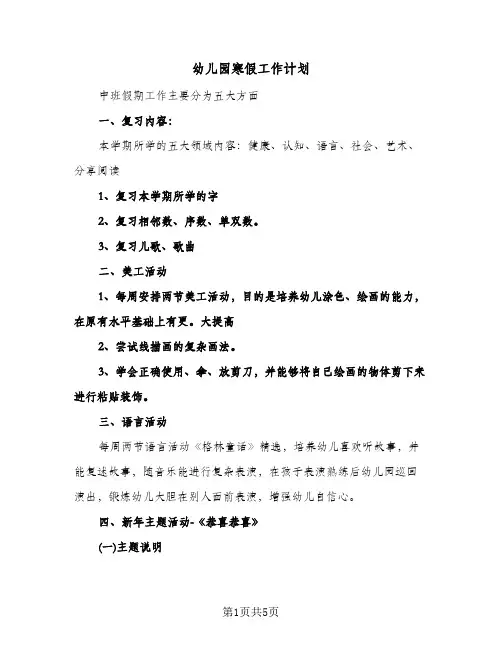 幼儿园寒假工作计划（3篇）