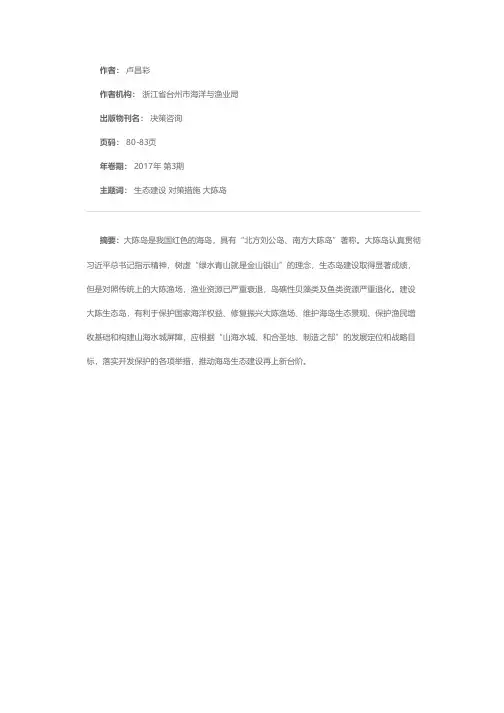 推进大陈生态岛建设的思考