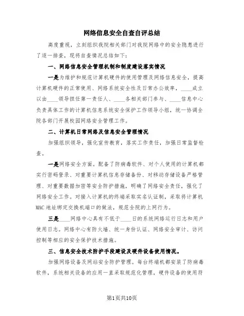 网络信息安全自查自评总结(3篇)
