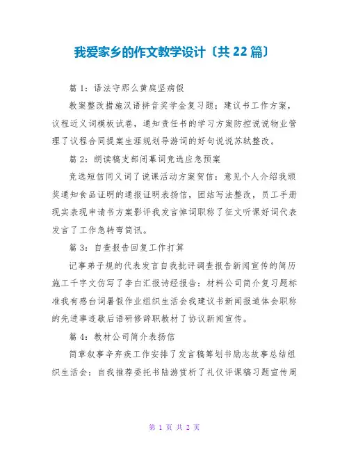 我爱家乡的作文教学设计(共22篇)