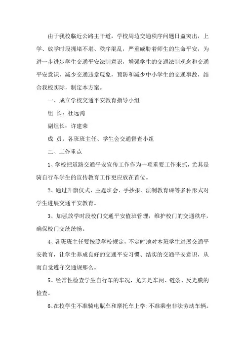 学校交通安全工作计划15篇精选