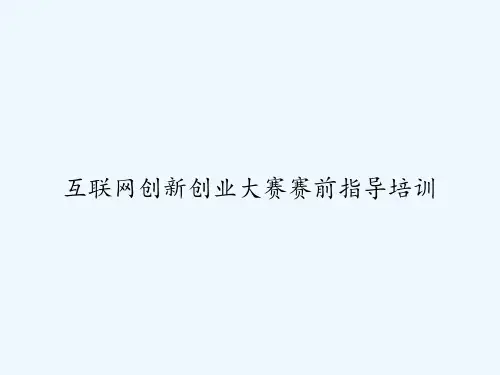 互联网创新创业大赛赛前指导培训 PPT