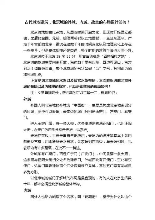 古代城池建筑，北京城的外城、内城、故宫的布局设计如何？