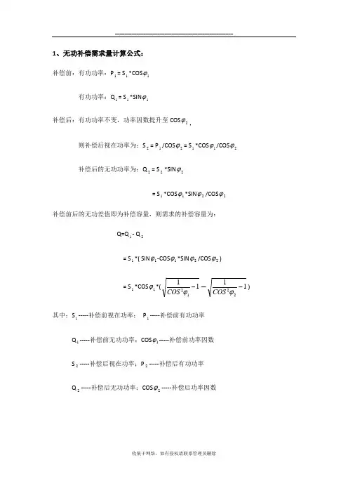 最新无功补偿计算公式