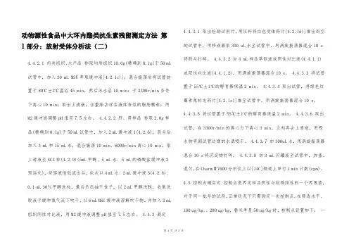 动物源性食品中大环内酯类抗生素残留测定方法 第1部分：放射受体分析法(二)  