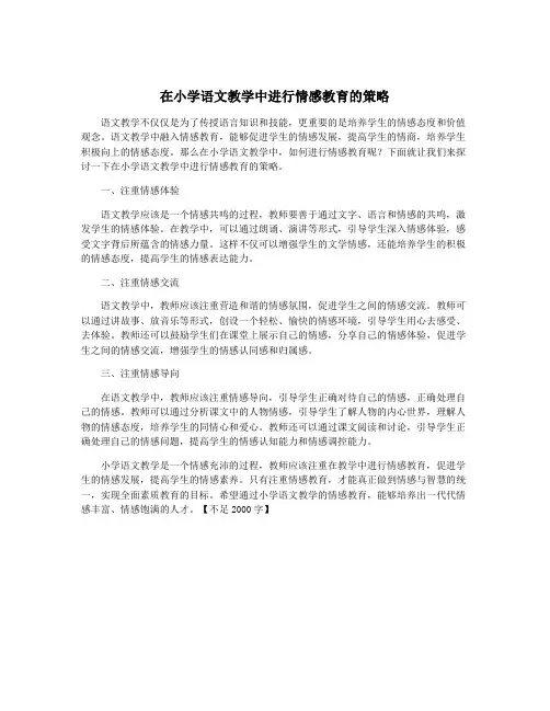 在小学语文教学中进行情感教育的策略