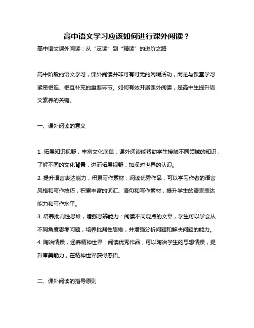 高中语文学习应该如何进行课外阅读？