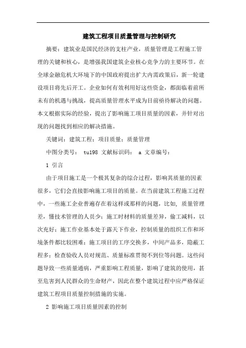 建筑工程中项目质量管理与控制论文