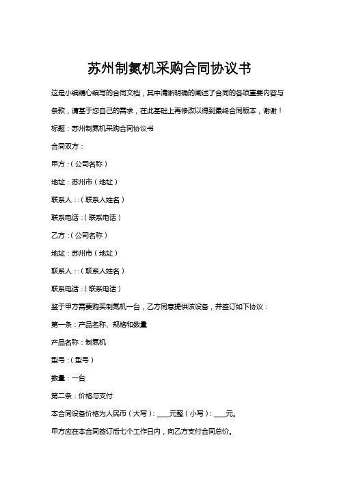 苏州制氮机采购合同协议书