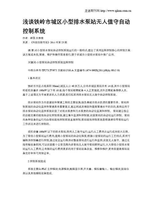 浅谈铁岭市城区小型排水泵站无人值守自动控制系统