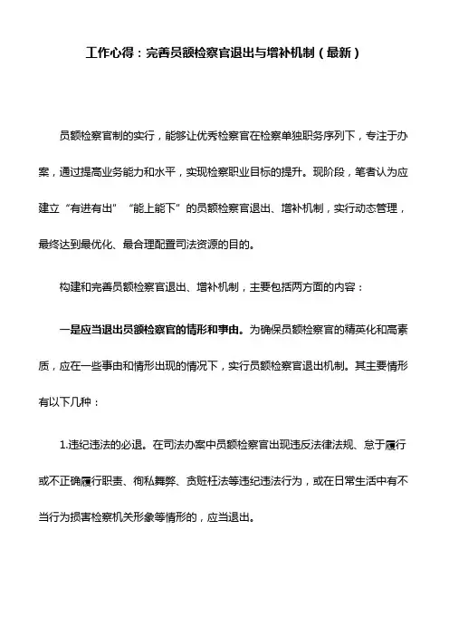 工作心得：完善员额检察官退出与增补机制(最新)