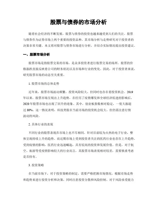 股票与债券的市场分析