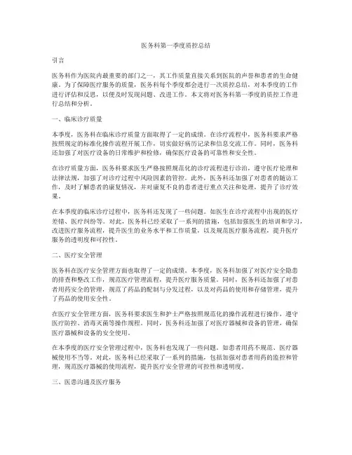 医务科第一季度质控总结