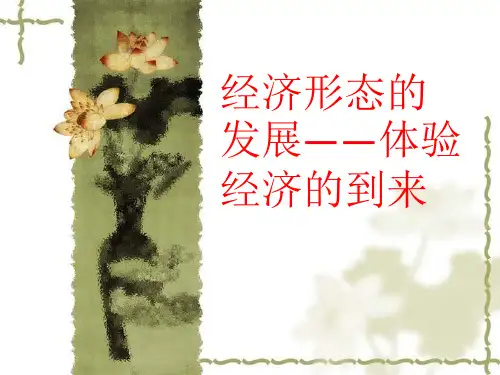 体验经济的到来