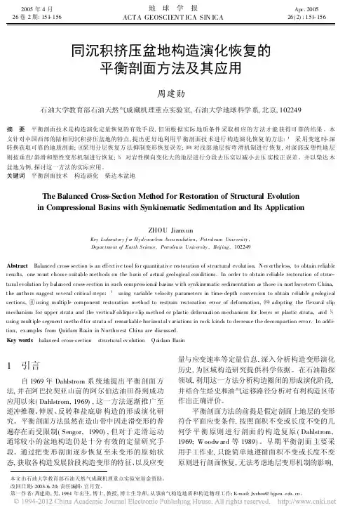 同沉积挤压盆地构造演化恢复的平衡剖面方法及其应用