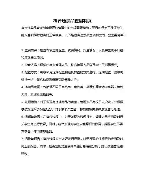 宿舍违禁品查寝制度