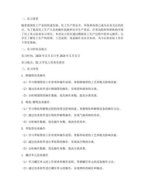 化工单元仿真实习报告