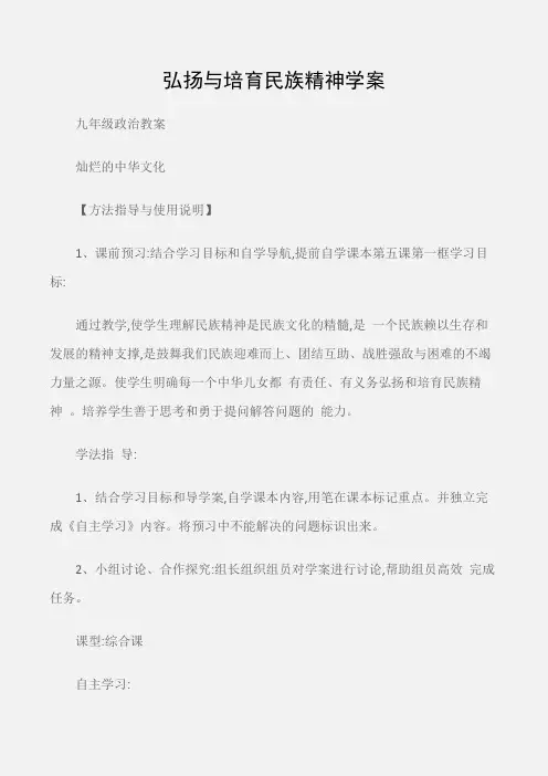 (九年级政治教案)弘扬与培育民族精神学案