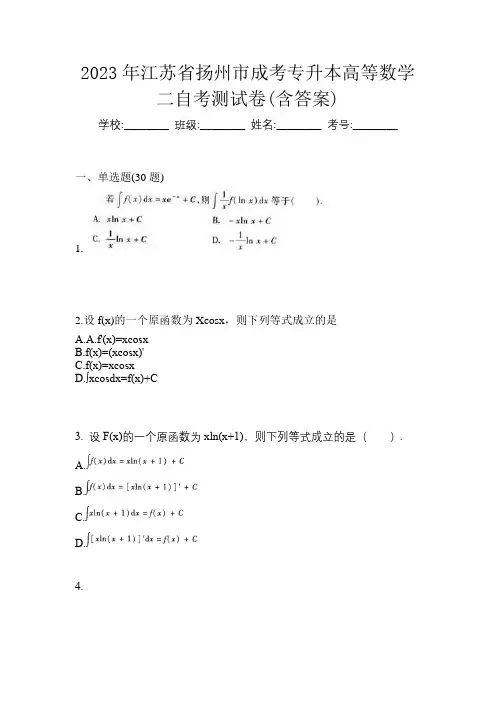 2023年江苏省扬州市成考专升本高等数学二自考测试卷(含答案)