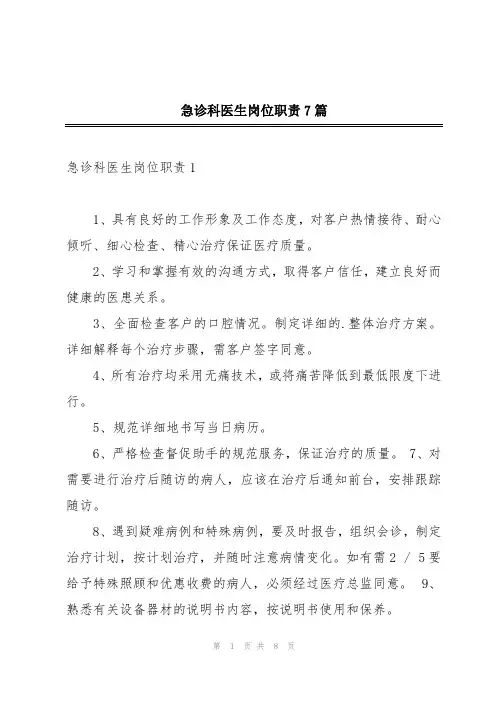 急诊科医生岗位职责7篇