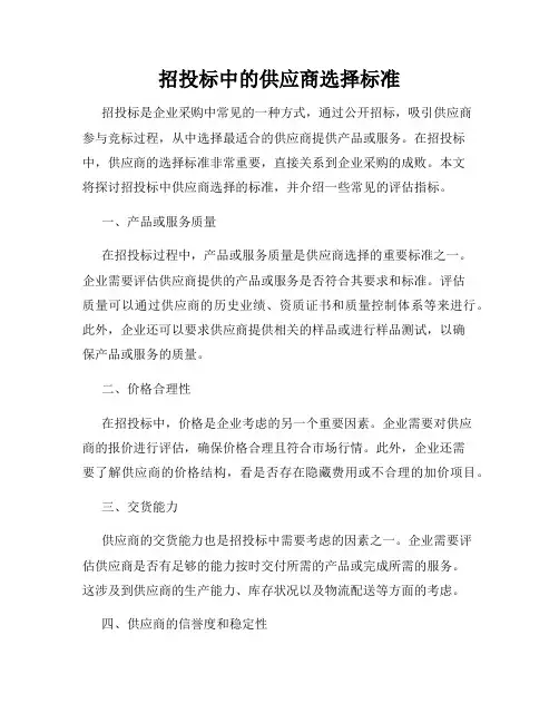 招投标中的供应商选择标准